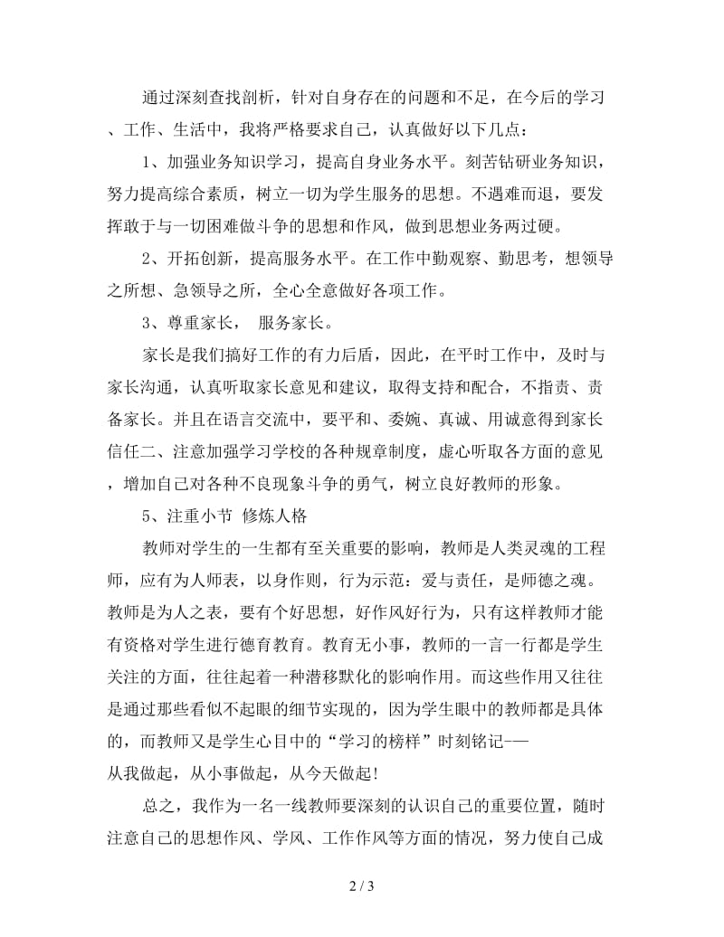 新师德师风学习个人总结范文.doc_第2页