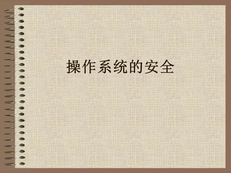 《自主访问控制》PPT课件.ppt_第1页