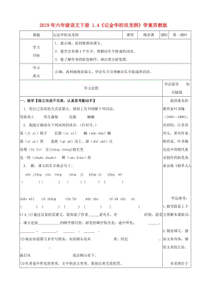 2019年六年級(jí)語文下冊(cè) 1.4《記金華的雙龍洞》學(xué)案蘇教版.doc