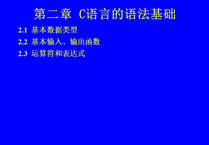 《C语言的语法基础》PPT课件.ppt_第1页