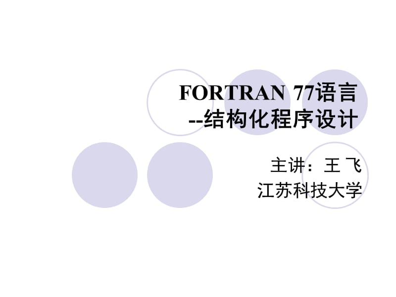 fortran77程序设计简介.ppt_第1页