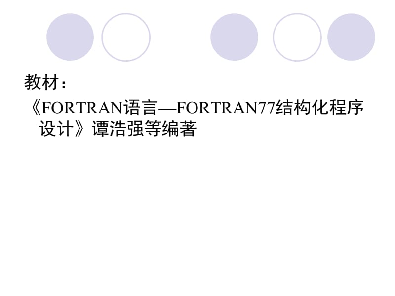 fortran77程序设计简介.ppt_第2页
