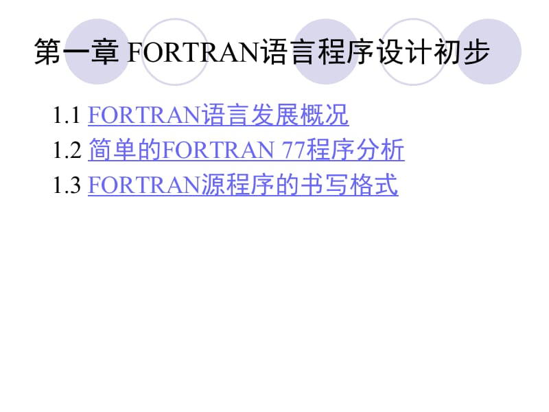 fortran77程序设计简介.ppt_第3页