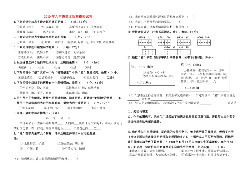 2019年六年级语文监测模拟试卷.doc_第1页