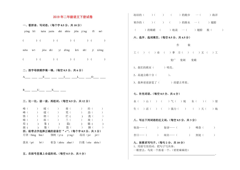 2019年二年级语文下册试卷.doc_第1页