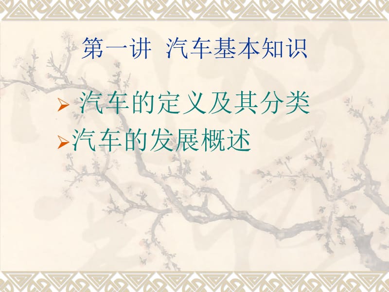 《汽车基本知识》PPT课件.ppt_第1页