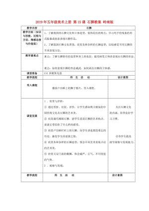 2019年五年級(jí)美術(shù)上冊(cè) 第15課 石獅教案 嶺南版.doc