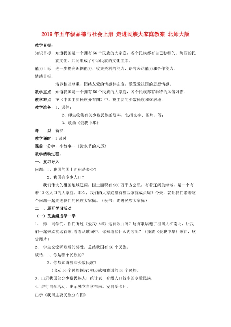 2019年五年级品德与社会上册 走进民族大家庭教案 北师大版.doc_第1页