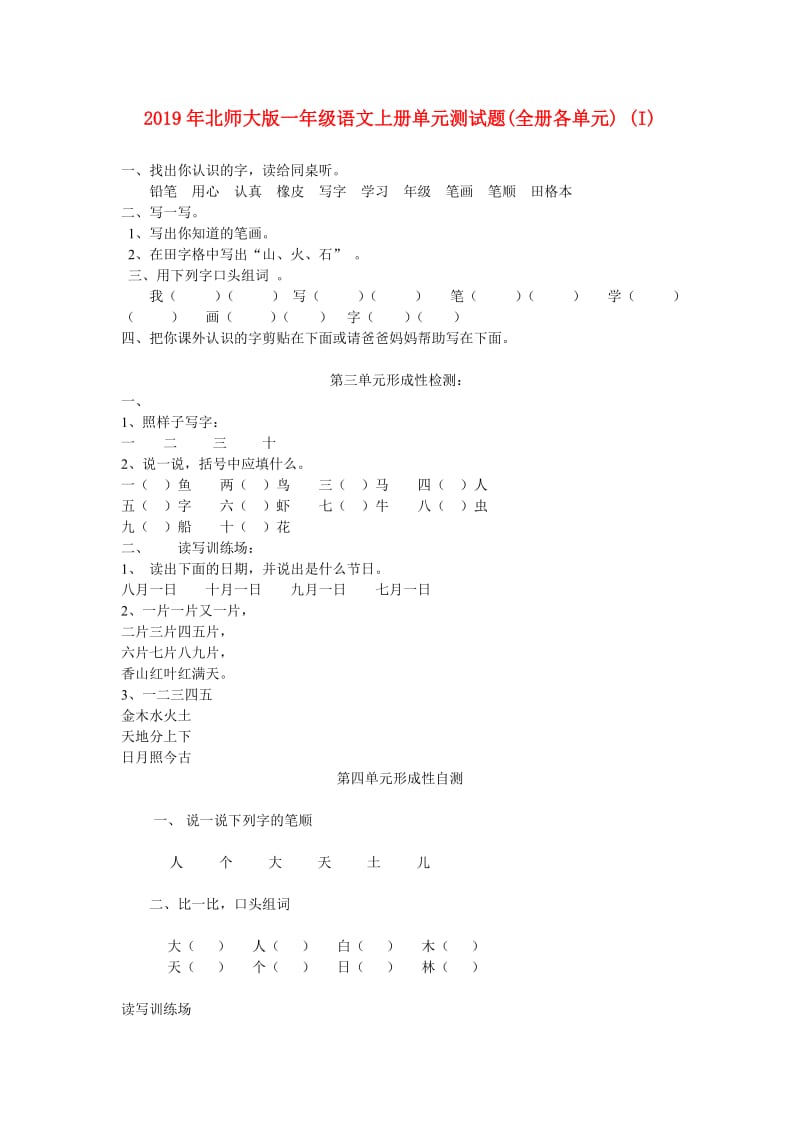 2019年北师大版一年级语文上册单元测试题(全册各单元) (I).doc_第1页