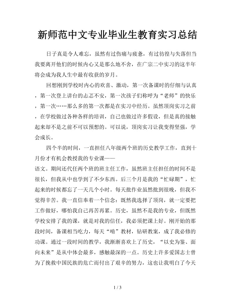 新师范中文专业毕业生教育实习总结.doc_第1页