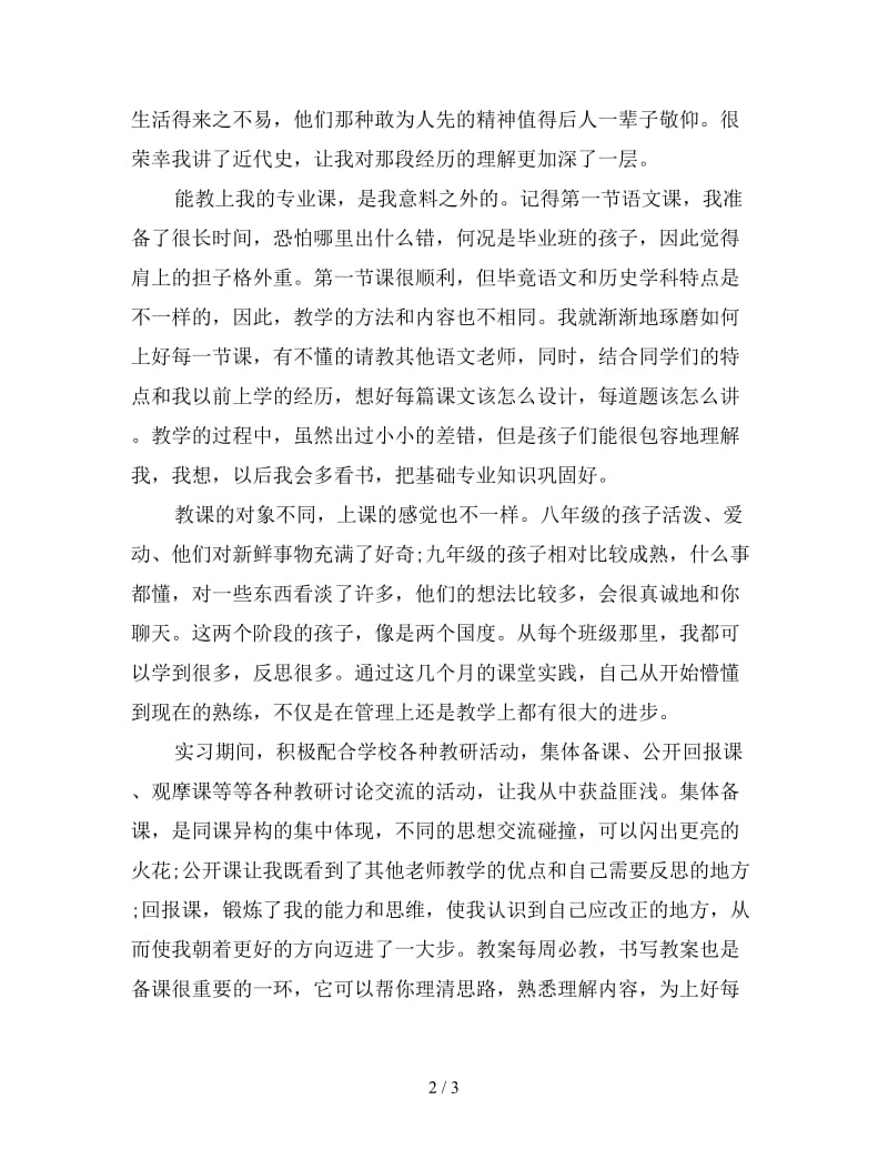 新师范中文专业毕业生教育实习总结.doc_第2页