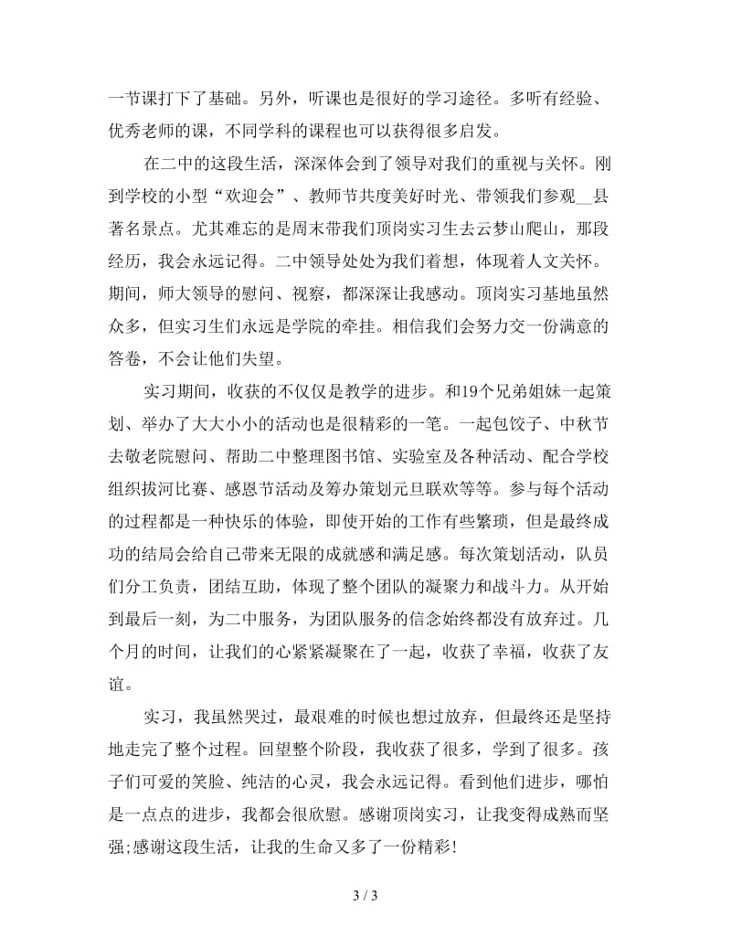 新师范中文专业毕业生教育实习总结.doc_第3页