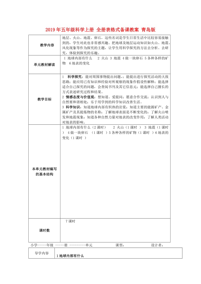 2019年五年级科学上册 全册表格式备课教案 青岛版.doc_第1页