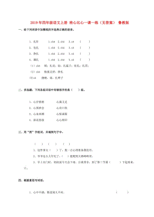 2019年四年级语文上册 将心比心一课一练（无答案） 鲁教版.doc