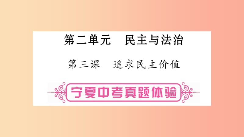 宁夏2019中考政治 第一篇 备考体验 九上 第2单元 民主与法治复习课件.ppt_第1页