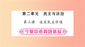 寧夏2019中考政治 第一篇 備考體驗(yàn) 九上 第2單元 民主與法治復(fù)習(xí)課件.ppt