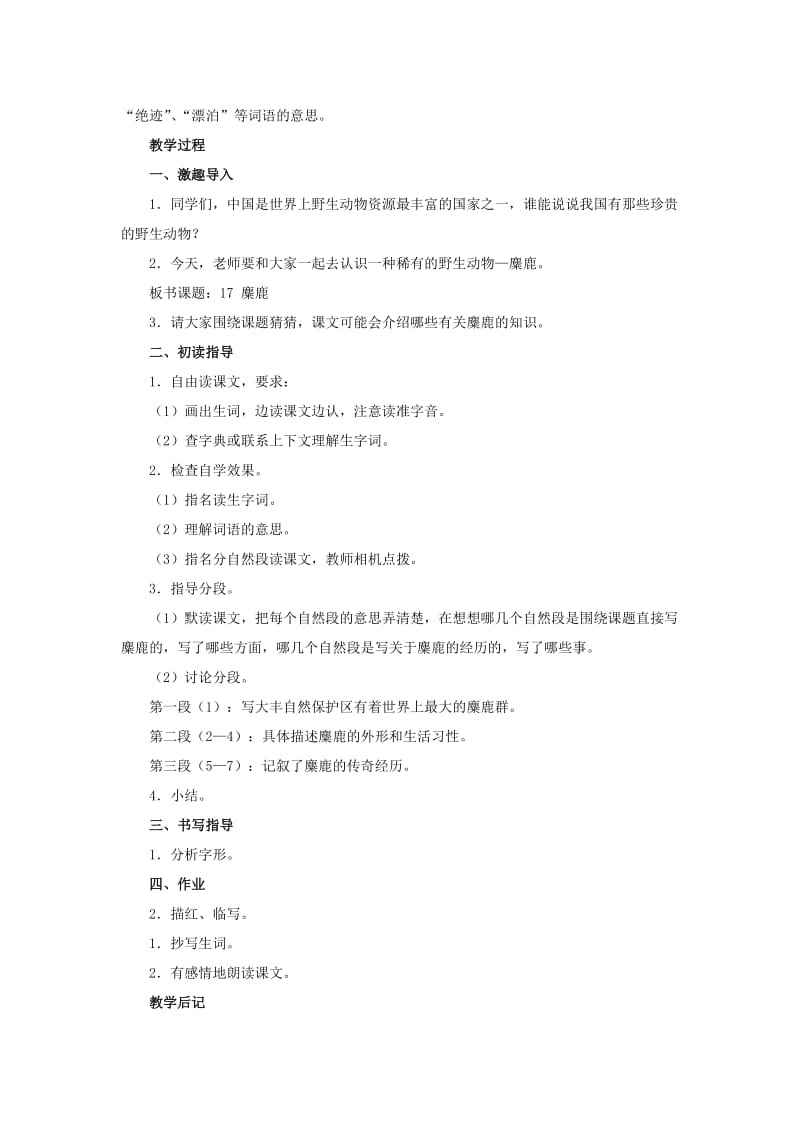 2019年六年级语文上册 17麋鹿教案 苏教版.doc_第2页