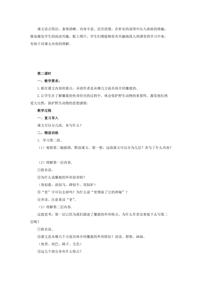 2019年六年级语文上册 17麋鹿教案 苏教版.doc_第3页