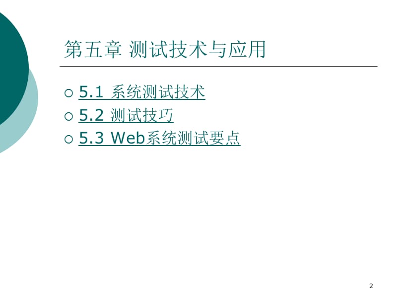 《测试技术与应用》PPT课件.ppt_第2页