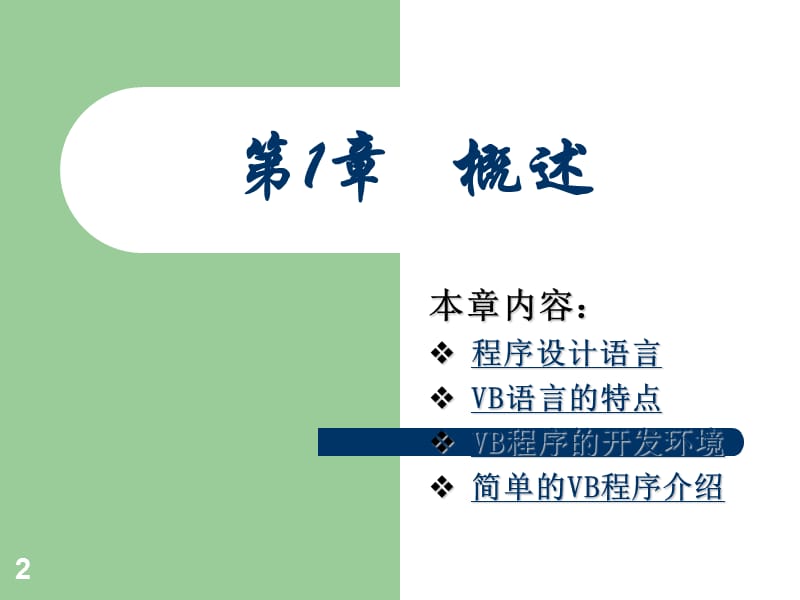 VB程序设计简明教程.ppt_第2页