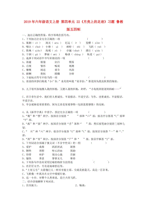 2019年六年級(jí)語文上冊(cè) 第四單元 22《月亮上的足跡》習(xí)題 魯教版五四制.doc