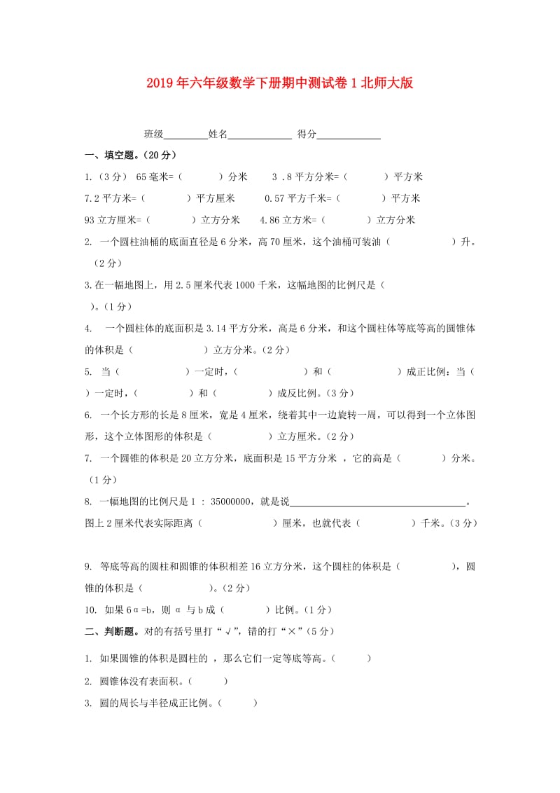 2019年六年级数学下册期中测试卷1北师大版.doc_第1页