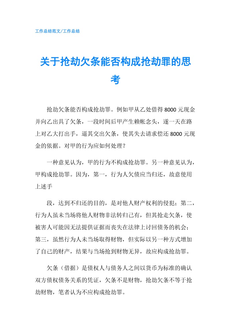 关于抢劫欠条能否构成抢劫罪的思考.doc_第1页