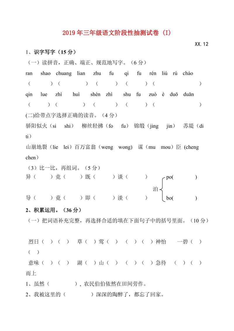 2019年三年级语文阶段性抽测试卷 (I).doc_第1页