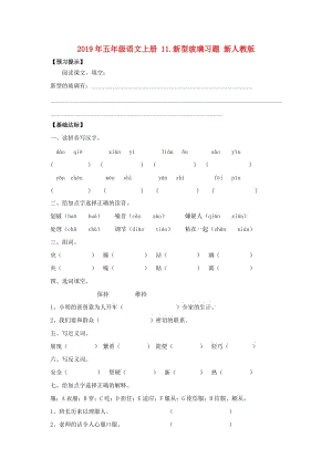 2019年五年級語文上冊 11.新型玻璃習(xí)題 新人教版.doc