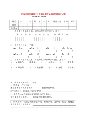 2019年四年級(jí)語(yǔ)文上冊(cè)期中調(diào)研試卷-四年級(jí)語(yǔ)文試題.doc