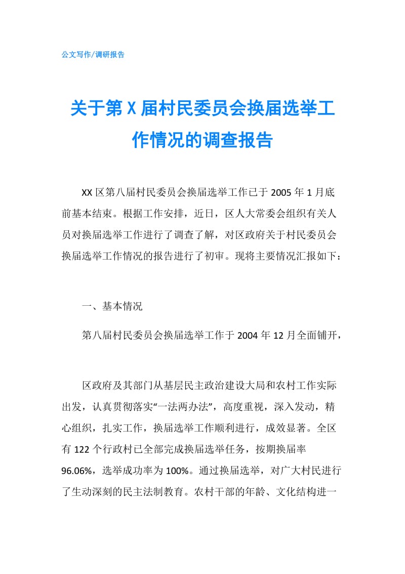 关于第X届村民委员会换届选举工作情况的调查报告.doc_第1页