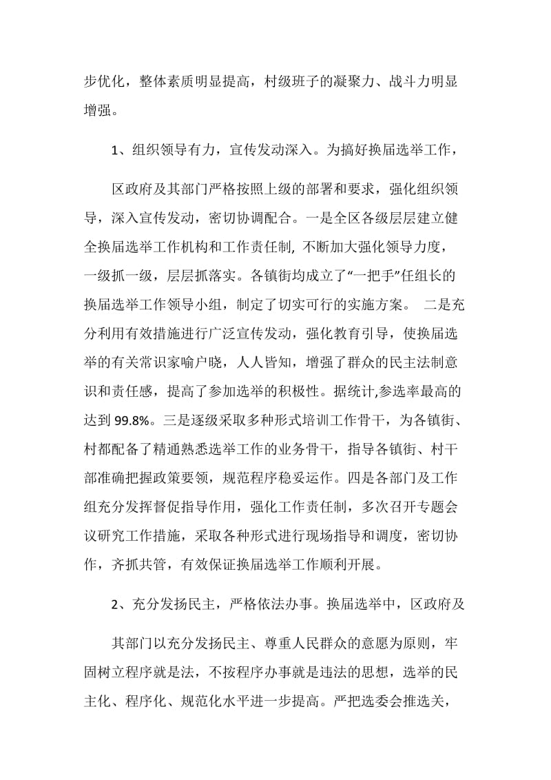 关于第X届村民委员会换届选举工作情况的调查报告.doc_第2页