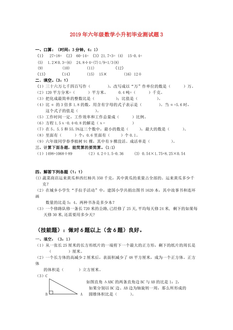 2019年六年级数学小升初毕业测试题3.doc_第1页