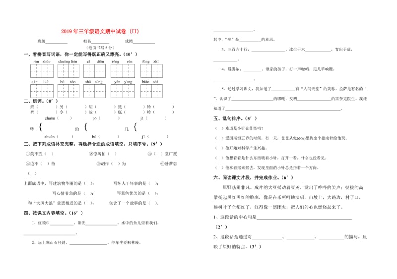 2019年三年级语文期中试卷 (II).doc_第1页