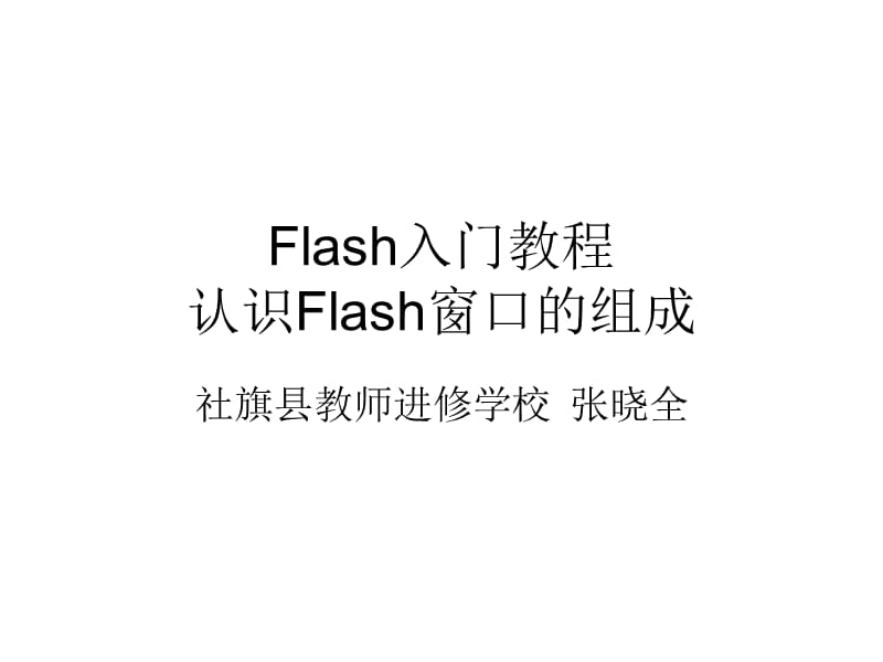 Flash入门教程1：认识flash窗口的组成.ppt_第1页