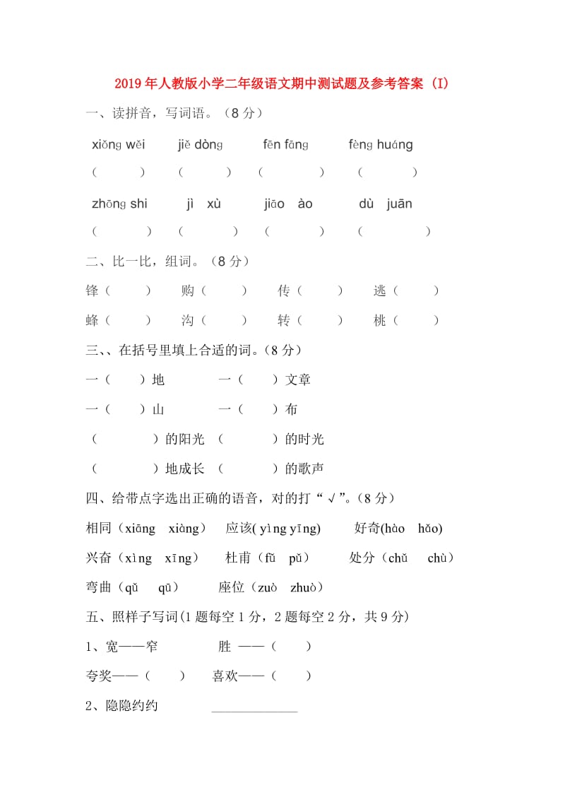 2019年人教版小学二年级语文期中测试题及参考答案 (I).doc_第1页