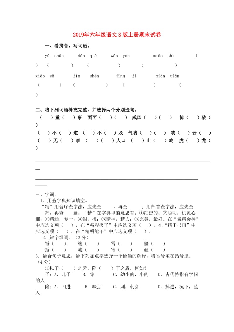 2019年六年级语文S版上册期末试卷.doc_第1页