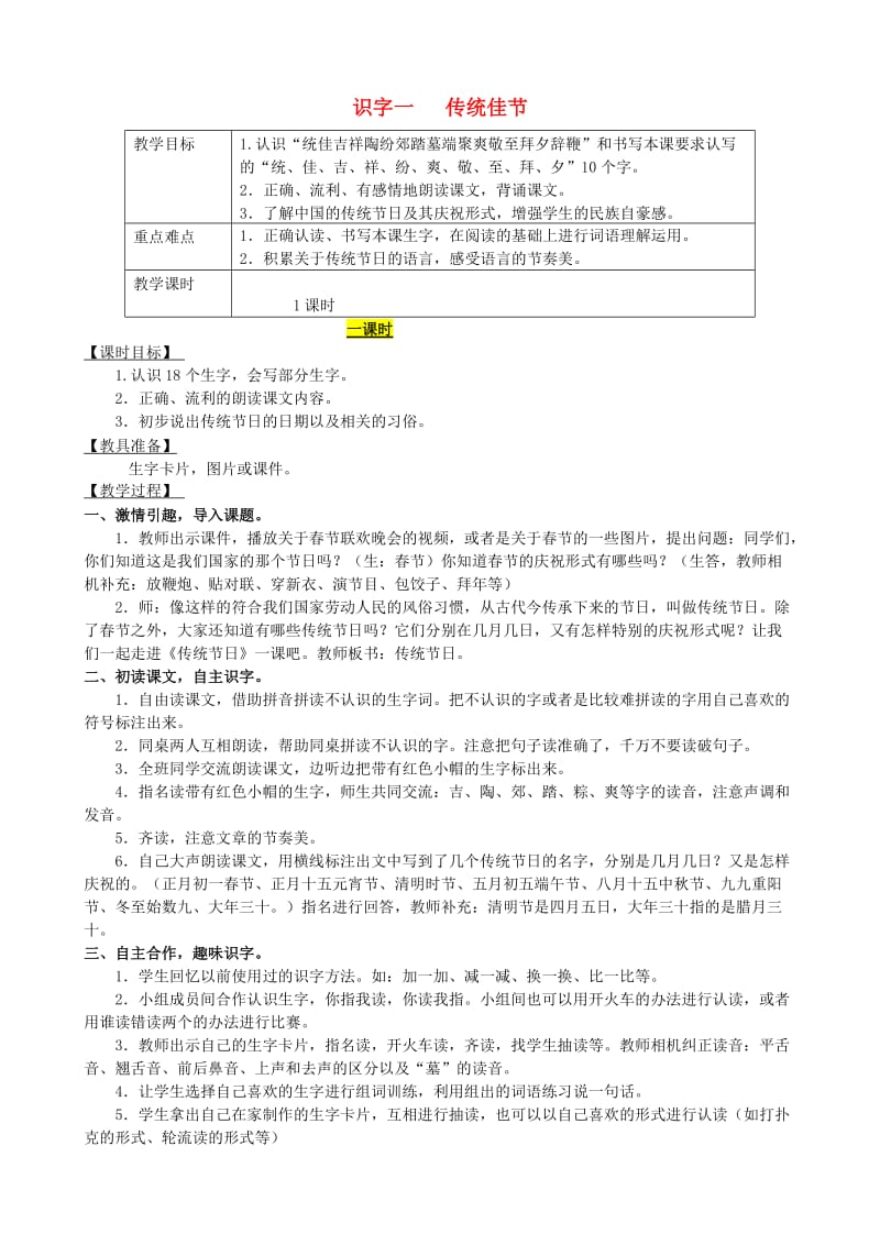 2019年二年级语文下册 识字一 传统佳节教案 西师大版.doc_第1页