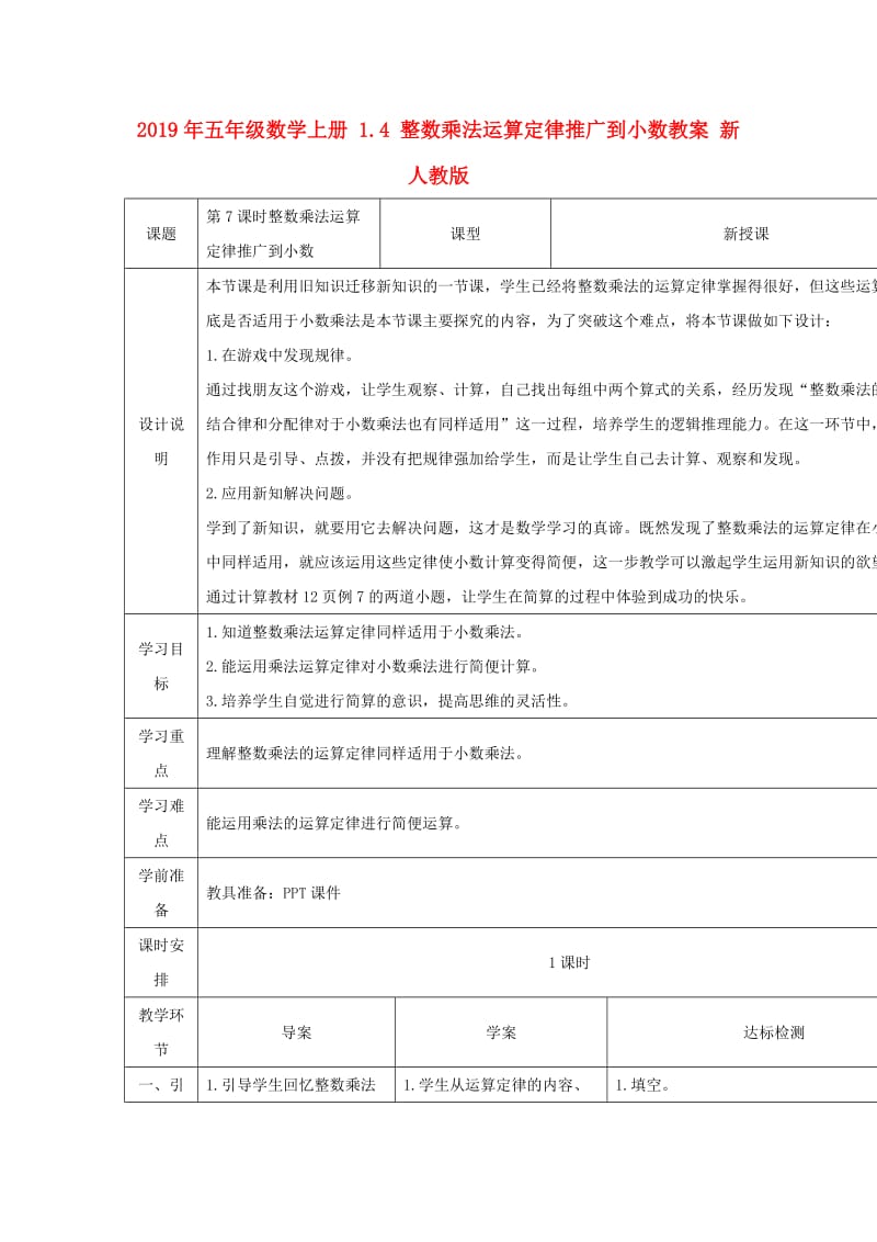 2019年五年级数学上册 1.4 整数乘法运算定律推广到小数教案 新人教版.doc_第1页