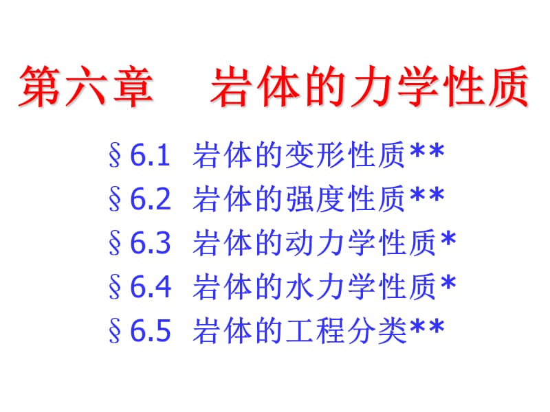 《岩体的力学性质》PPT课件.ppt_第1页