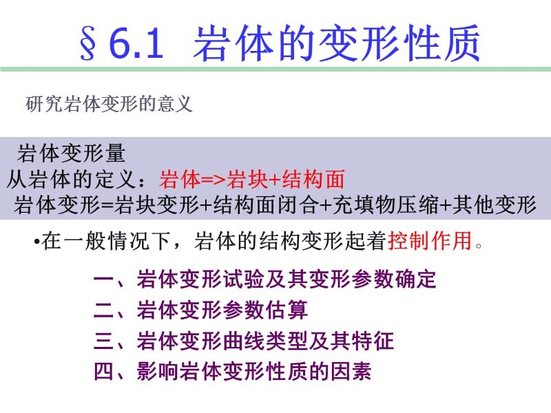 《岩体的力学性质》PPT课件.ppt_第2页