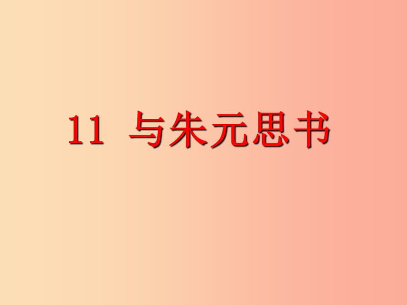 2019年八年级语文上册第三单元11与朱元思书教学课件新人教版.ppt_第1页