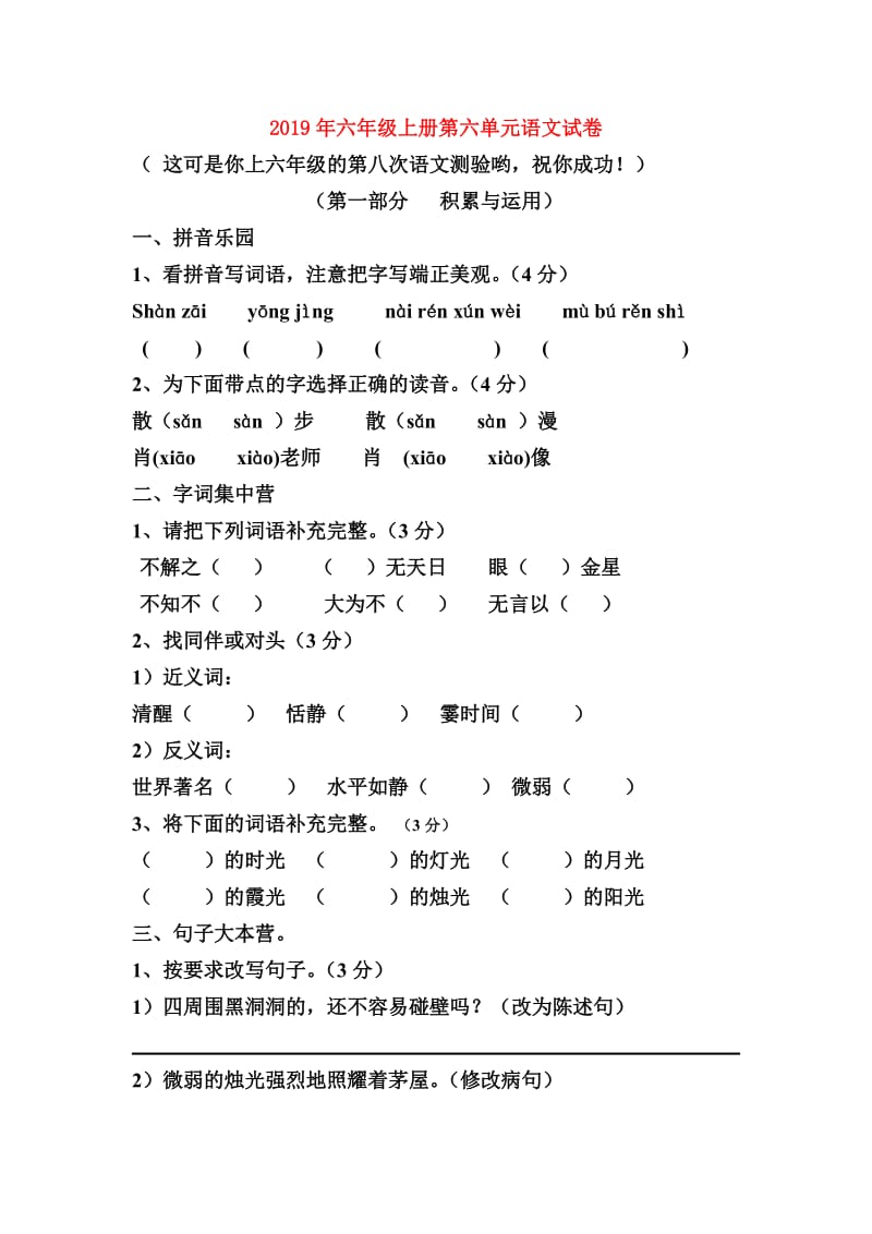 2019年六年级上册第六单元语文试卷.doc_第1页