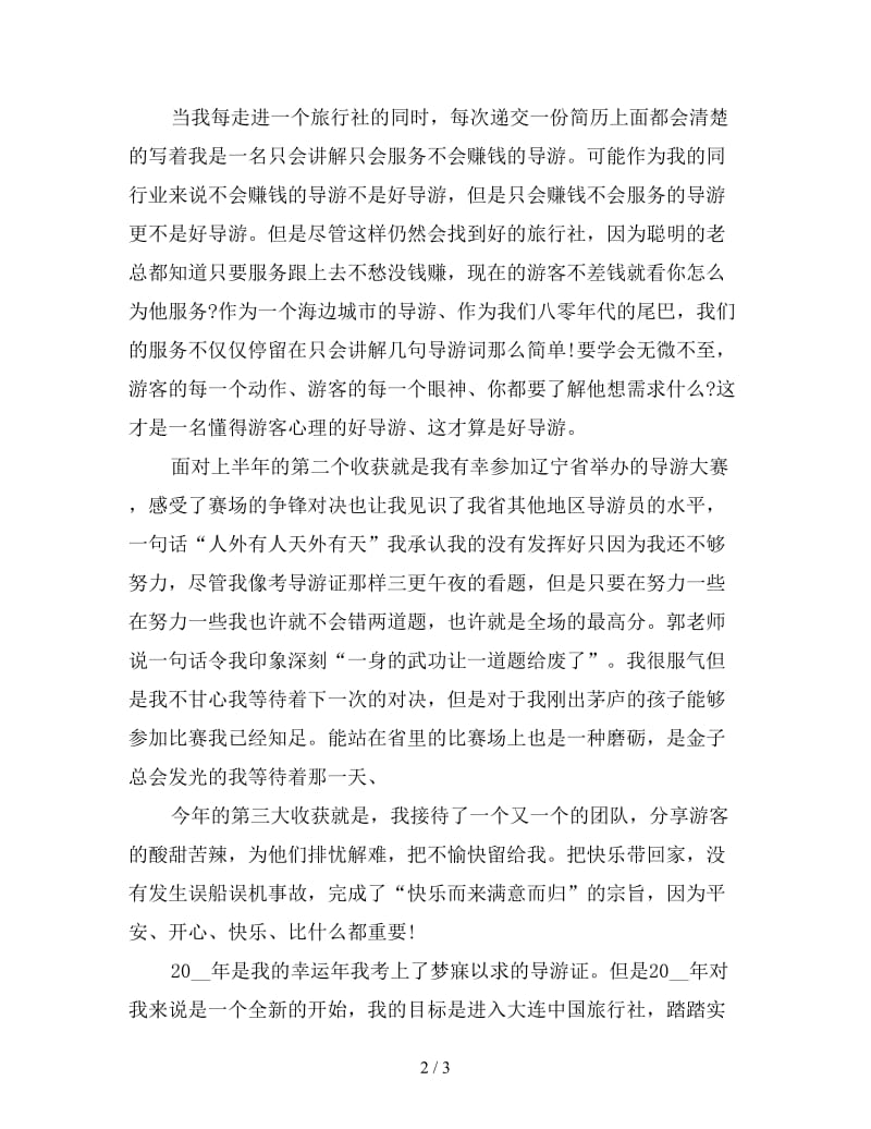 新底兼职导游个人总结.doc_第2页