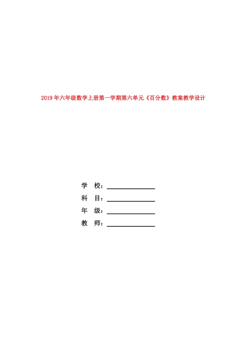 2019年六年级数学上册第一学期第六单元《百分数》教案教学设计.doc_第1页