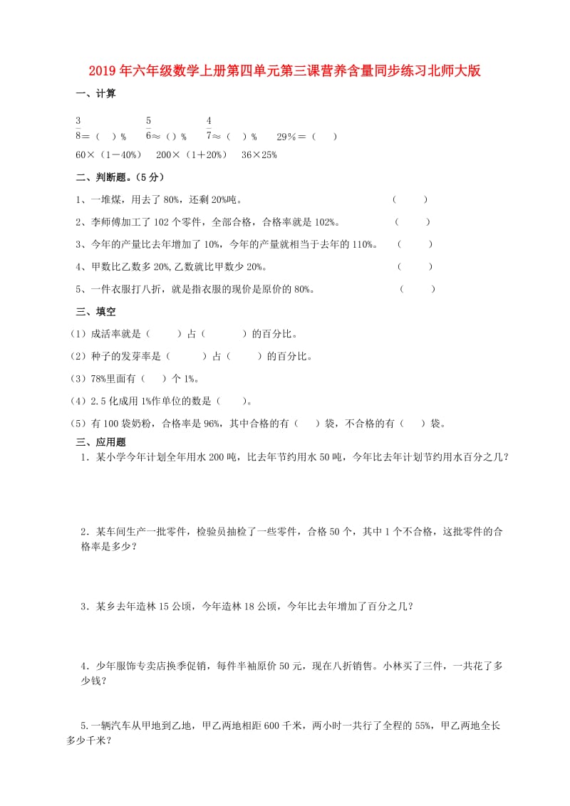 2019年六年级数学上册第四单元第三课营养含量同步练习北师大版.doc_第1页