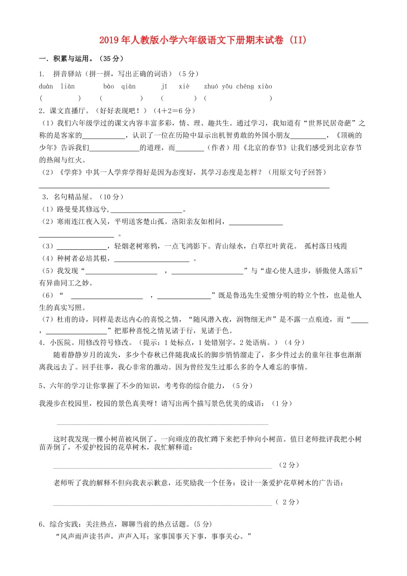 2019年人教版小学六年级语文下册期末试卷 (II).doc_第1页