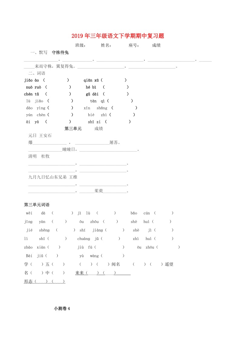 2019年三年级语文下学期期中复习题 新人教版.doc_第1页