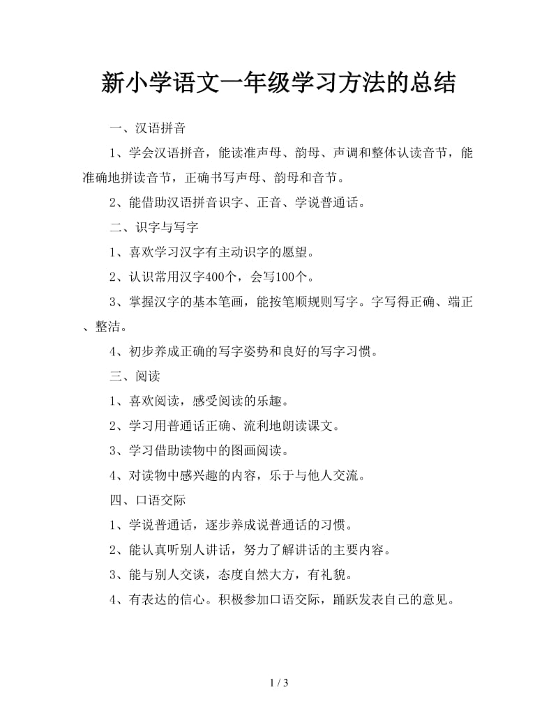 新小学语文一年级学习方法的总结.doc_第1页