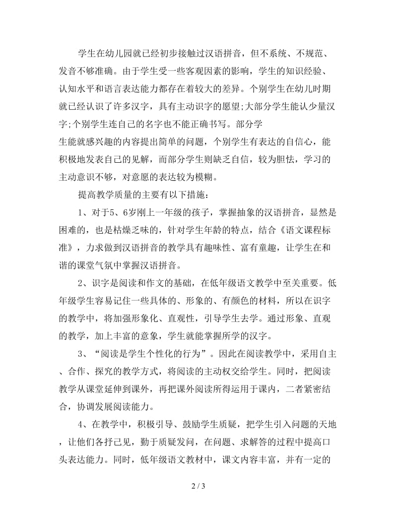 新小学语文一年级学习方法的总结.doc_第2页